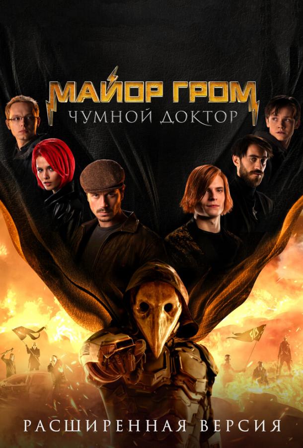 Майор Гром: Чумной Доктор. Расширенная версия онлайн в хорошем качестве
