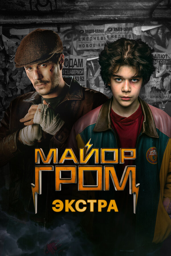 Майор Гром: Экстра постер